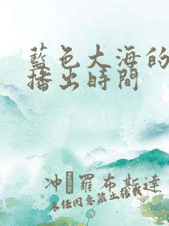 蓝色大海的传说播出时间