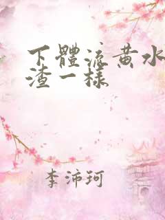 下体流黄水豆腐渣一样