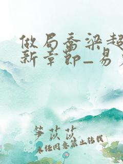 做局乔梁超前更新章节_易克1_做局乔