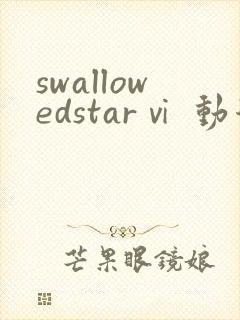 swallowedstarⅵ 动漫 在线看