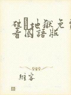 破·地狱免费观看国语版