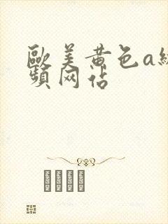 欧美黄色a级视频网站