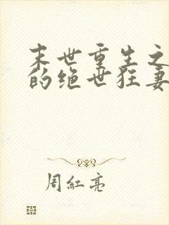 末世重生之顾少的绝世狂妻 云骊