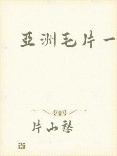 亚洲毛片一卡