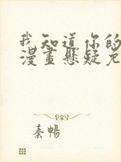 我知道你的秘密漫画悬疑免费阅读