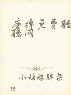 唐砖免费听书恋听网