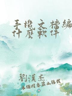 手机文档编辑用什么软件