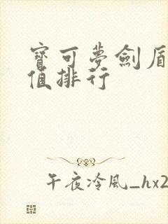 宝可梦剑盾种族值排行