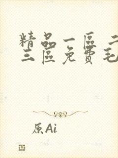 精品一区 二区三区免费毛片