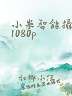 小米智能摄像机1080p