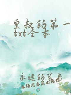 皇叔的第一宠妃 txt全本