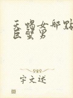 天蝎女哪点吸引巨蟹男