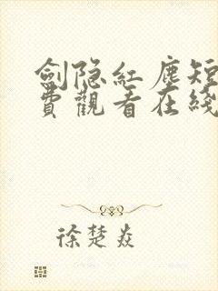 剑隐红尘短剧免费观看在线播放