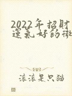 2022年招财运气好的微信网名