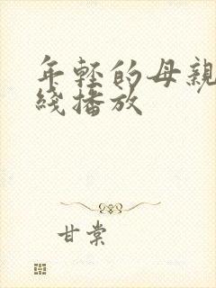 年轻的母亲5在线播放