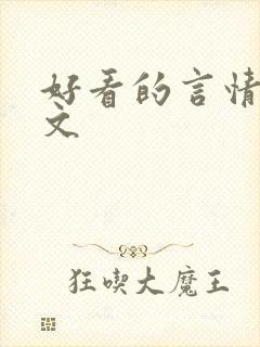 好看的言情甜宠文