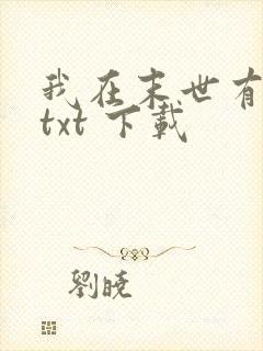 我在末世有套房txt 下载