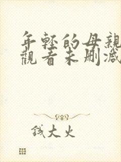 年轻的母亲在线观看未删减版