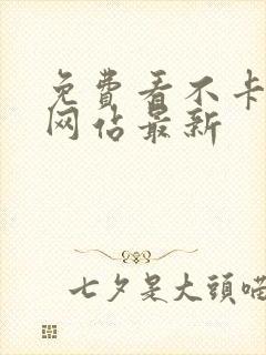 免费看不卡av网站最新