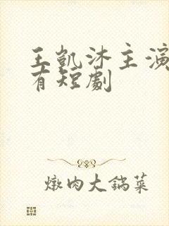 王凯沐主演的所有短剧