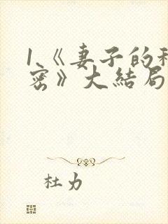 1.《妻子的秘密》大结局