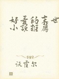 好看的末世女主小说推荐