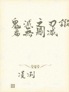 鬼灭之刃锻刀村篇无删减