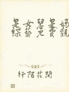 是女儿是妈妈2综艺免费观看全集高清