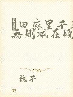 篠田麻里子三级无删减在线播放