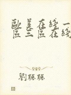 欧美在线一区二区三区在线视频