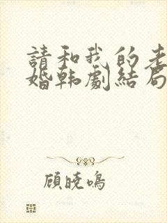 请和我的老公结婚韩剧结局