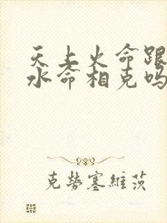 天上火命跟大海水命相克吗