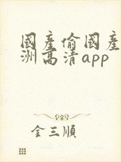 国产偷国产偷亚洲高清app