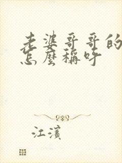 老婆哥哥的老婆怎么称呼