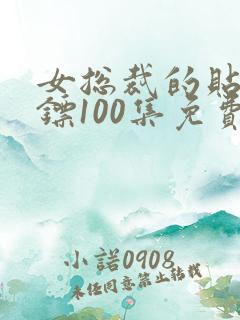 女总裁的贴身保镖100集免费观看