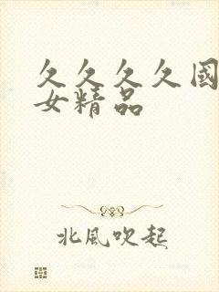 久久久久国产熟女精品