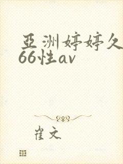 亚洲婷婷久久播66性av