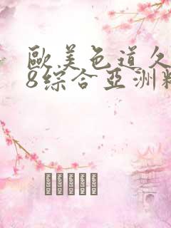 欧美色道久久88综合亚洲精品