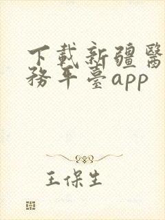 下载新疆医保服务平台app