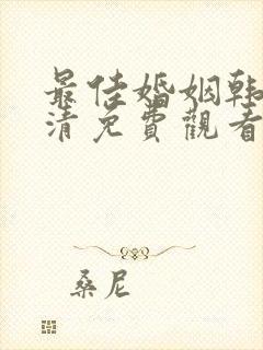 最佳婚姻韩剧高清免费观看全集剧情中文