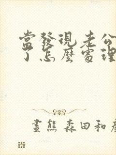 当发现老公出轨了怎么处理?