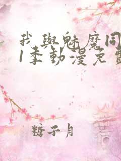 我与魅魔同居第1季动漫免费观看