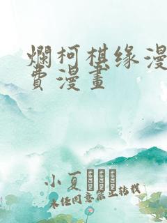 烂柯棋缘漫画免费漫画