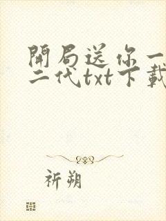 开局送你一个富二代txt下载