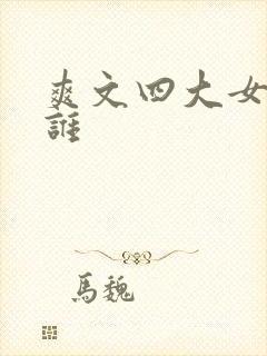 爽文四大女主是谁