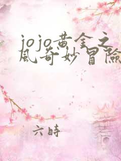 jojo黄金之风奇妙冒险之旅免费观看