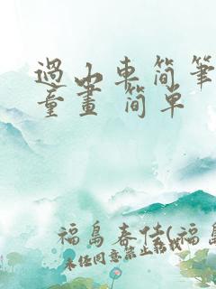 过山车简笔画儿童画 简单