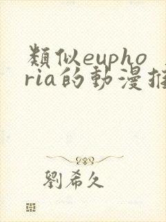 类似euphoria的动漫推荐
