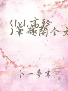 (1v1,高干)笔趣阁全文阅读
