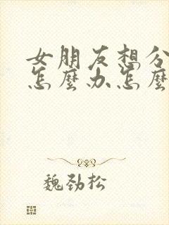 女朋友想分手了怎么办怎么挽回